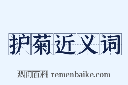 护菊近义词是什么意思的图片